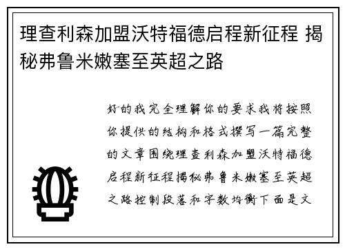 理查利森加盟沃特福德启程新征程 揭秘弗鲁米嫩塞至英超之路