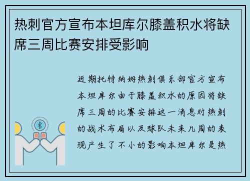 热刺官方宣布本坦库尔膝盖积水将缺席三周比赛安排受影响