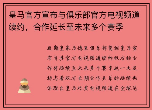 皇马官方宣布与俱乐部官方电视频道续约,合作延长至未来多个赛季 皇马官方宣布与俱乐部官方电视频道续约,合作延长至未来多个赛季