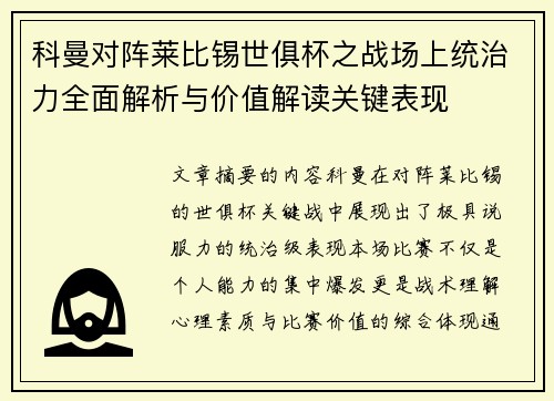 科曼对阵莱比锡世俱杯之战场上统治力全面解析与价值解读关键表现