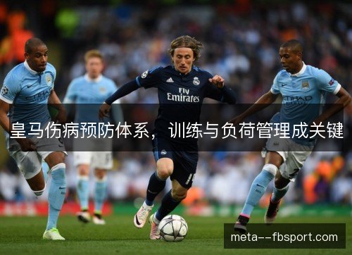 皇马伤病预防体系，训练与负荷管理成关键
